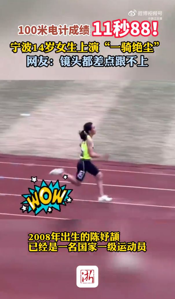 宁波初二女生陈妤颉在里约夺得世界级百米冠军