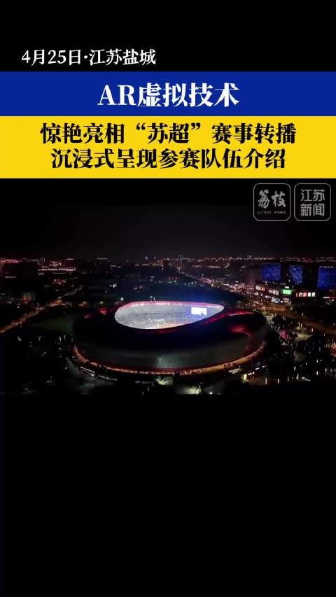 苏超AR转播科技感拉满 暗示实力强劲